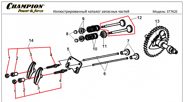 13 КЛАПАНА | СНЕГОУБОРЩИК CHAMPION ST762E